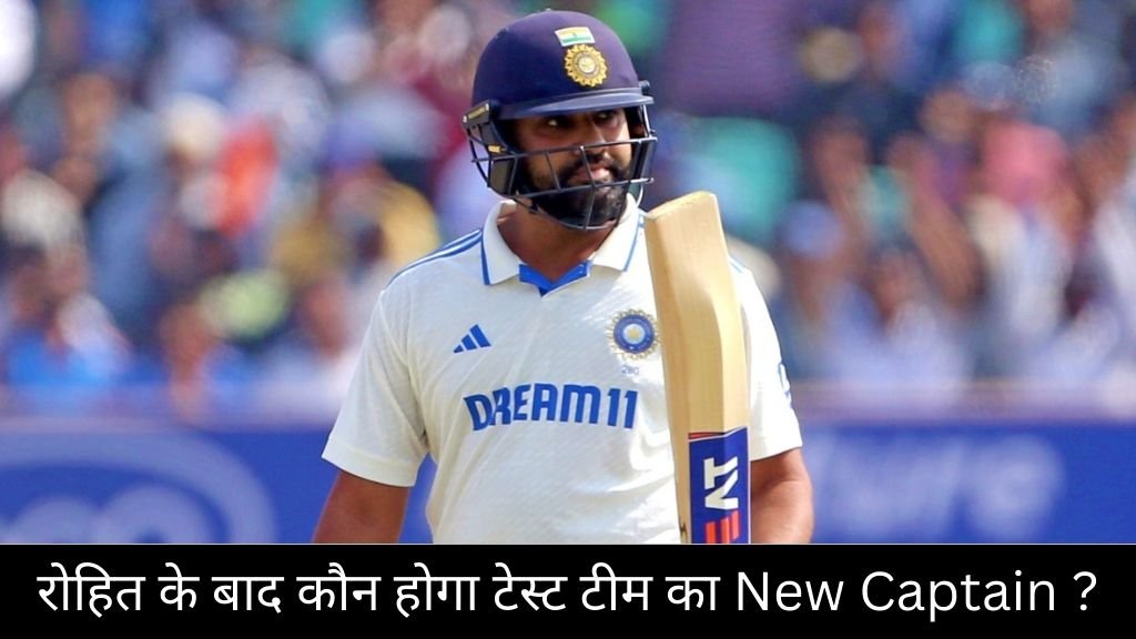 रोहित के बाद कौन होगा टेस्ट टीम का New Captain ? ये 3 खिलाड़ी हैं प्रबल दावेदार