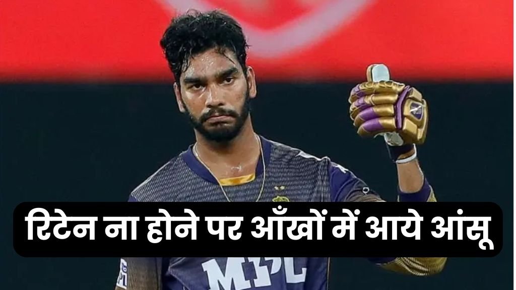 IPL रिटेन ना होने पर आँखों में आये आंसू